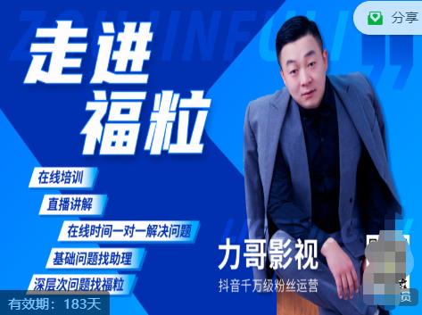 福粒短视频创作知识（力哥影视），从创作零基础到未来的创作变现-苏柒资源库