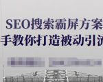 SEO搜索霸屏方案,手把手教你打造被动引流系统【视频课程】-苏柒资源库