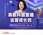 牛气学堂高薪抖音直播运营成长班，带你升级打怪走上掘金之路-苏柒资源库