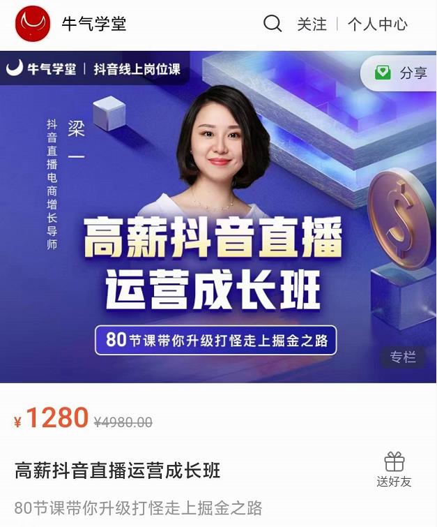 牛气学堂高薪抖音直播运营成长班，带你升级打怪走上掘金之路-苏柒资源库