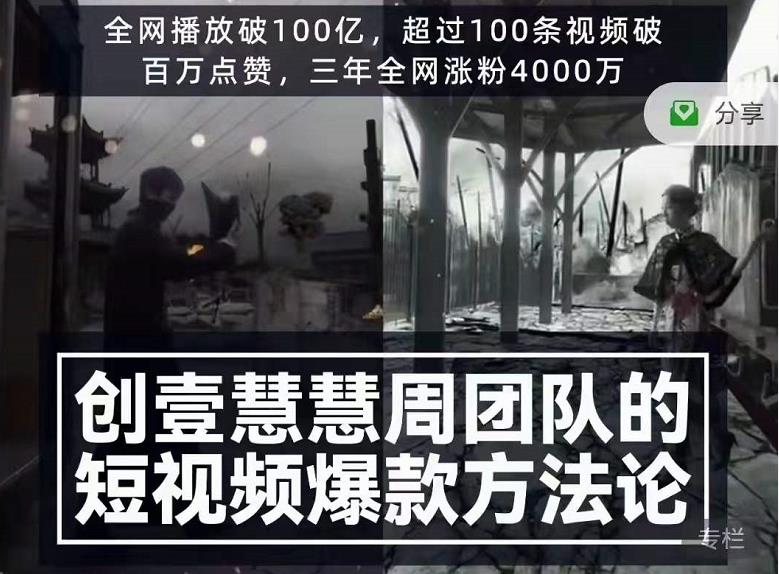 创壹慧慧周短视频爆款方法论，让你快速入门、少走弯路、节省试错成本-苏柒资源库