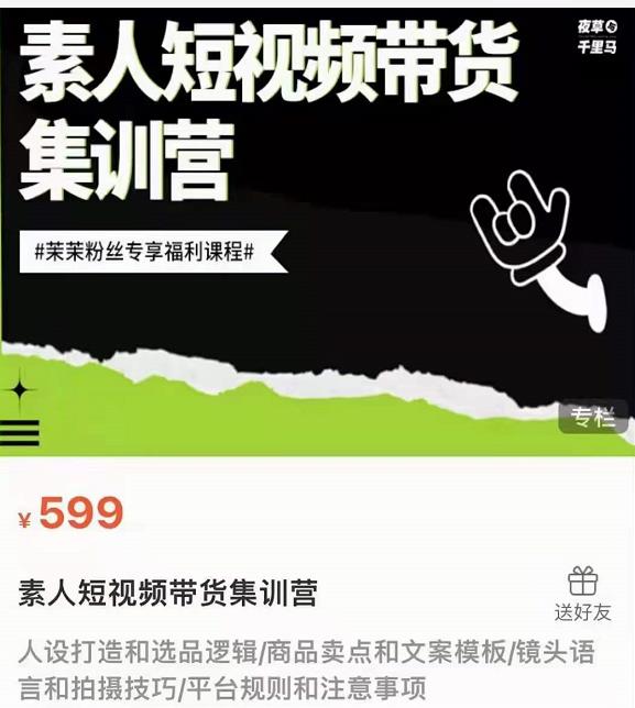 夜草与千里马素人短视频带货集训营,薛辉团队价值599-苏柒资源库