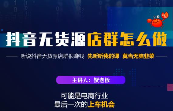 蟹老板·抖音无货源店群怎么做，吊打市面一大片《抖音无货源店群》的课程-苏柒资源库