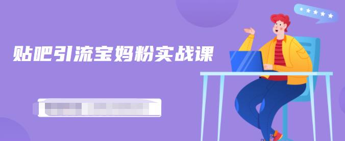 百度贴吧引流宝妈粉实战课，小白也可以日引100+精准粉-苏柒资源库