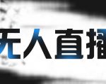 拼多多无人直播带货,简单的代播或者录制一个视频,谁都可以做-苏柒资源库