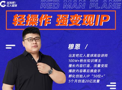 穆恩·轻操作、强变现IP内容运营课，帮助你正式成为短视频行业从业者-苏柒资源库