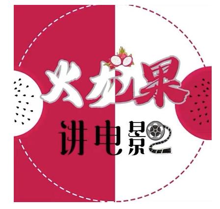 火龙果电影解说教程合集,适合普通人的副业赚钱项目-苏柒资源库