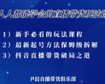 尹晨三大直播带货玩法课:10亿GMV操盘手,为你像素级拆解当前最热门的3大玩法-苏柒资源库
