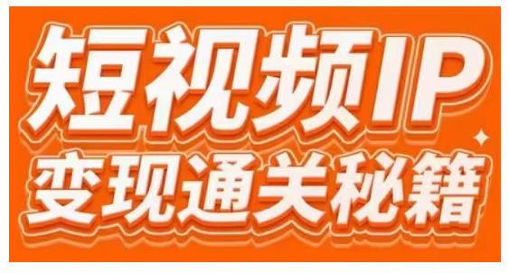 101名师工厂商学院·短视频IP变现通关秘籍，大咖亲授带你避坑少走弯路-苏柒资源库