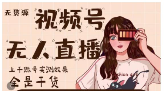 梅花实验室·微信视频号无人直播，视频号带货权限0粉即可，0费用0保证金-苏柒资源库