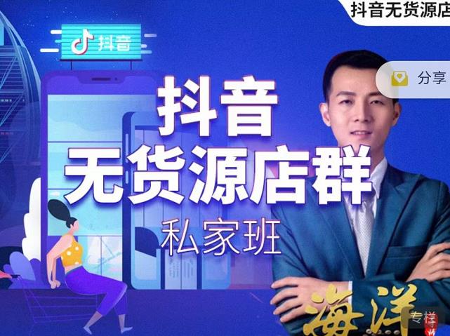 叮咚有课:抖音无货源店群私家班，可能这是电商行业最后一次的上车机会-苏柒资源库
