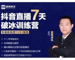 诸葛学堂·抖音直播7天破冰训练营,0粉新号最快一个月时间做到日销3万单-苏柒资源库
