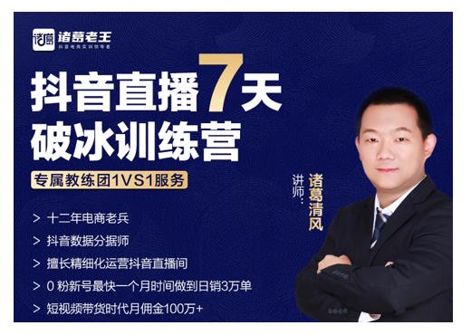 诸葛学堂·抖音直播7天破冰训练营，0粉新号最快一个月时间做到日销3万单-苏柒资源库