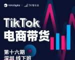 TK电商带货线下班第十六期(深圳站),从0到1带货出单-苏柒资源库