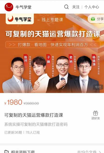 牛气学堂可复制的天猫运营爆款打造课，系统实操可复制的天猫爆款打造密码-苏柒资源库