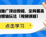 百家书籍推广项目教程,全网最高单价自媒体玩法【视频课程】-苏柒资源库