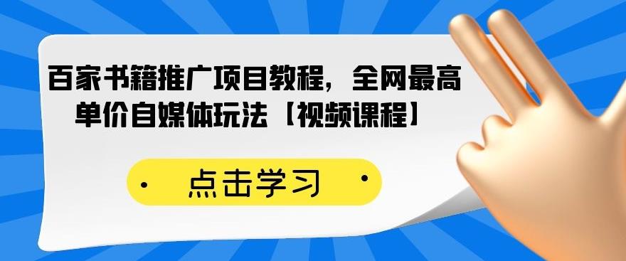 百家书籍推广项目教程，全网最高单价自媒体玩法【视频课程】-苏柒资源库