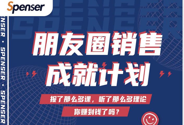 Spenser绝杀文案成就计划，一套课程教你打通微信赚钱生态-苏柒资源库