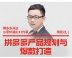 南宫过儿·拼多多产品规划与爆款打造,全方面阐述如何实现拼多多店铺爆款-苏柒资源库