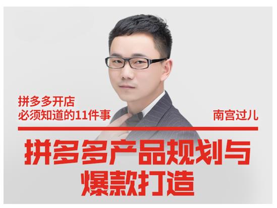 南宫过儿·拼多多产品规划与爆款打造,全方面阐述如何实现拼多多店铺爆款-苏柒资源库