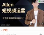 Allen-短视频运营课,如何打造垂直商业IP账号-苏柒资源库