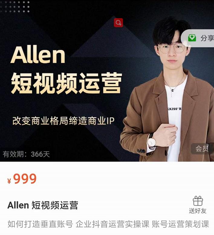 Allen-短视频运营课，如何打造垂直商业IP账号-苏柒资源库