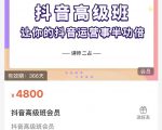 抖音直播间速爆集训班,让你的抖音运营事半功倍 原价4800元-苏柒资源库