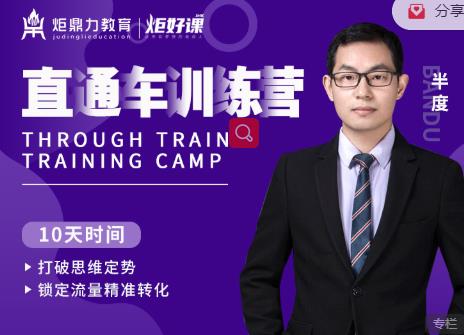 半度老师直通车训练营：打破思维定势，锁定流量精准转化-苏柒资源库