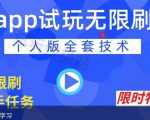APP无限试玩项目,长期赚钱项目,新手小白都可以上手-苏柒资源库