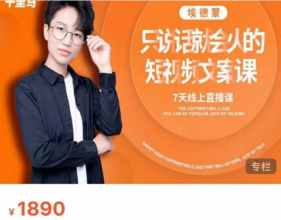 夜草与千里马7天文案实操训练营第17期，让不会写文案的人，写出一篇可传播的完整文案-苏柒资源库