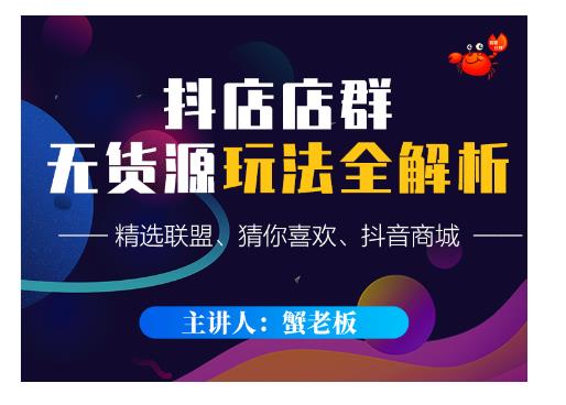 蟹老板·抖音无货源店群超级攻略：不发视频，不开直播，只玩转店铺自身流量-苏柒资源库