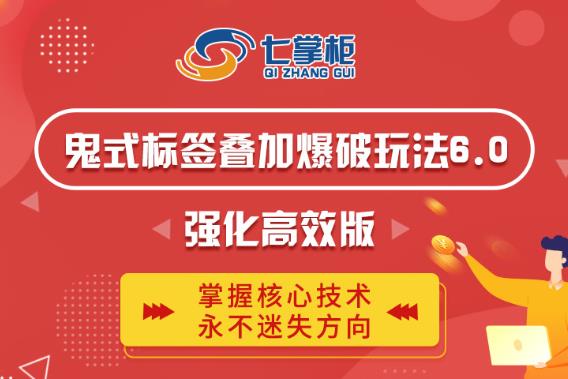 鬼脚七·鬼式标签叠加玩法6.0-鬼哥标签玩法强化高效版，价值5800元-苏柒资源库