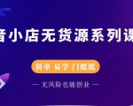 圣淘电商抖音小店无货源系列课程,零基础也能快速上手抖音小店-苏柒资源库