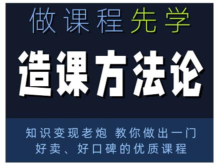 林雨·造课方法论：知识变现老炮教你做出一门好卖、好口碑的优质课程-苏柒资源库