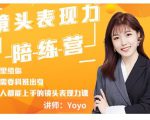 Yoyo·镜头表现力陪练营,人人都能上手的镜头表现力课价值9999元-苏柒资源库
