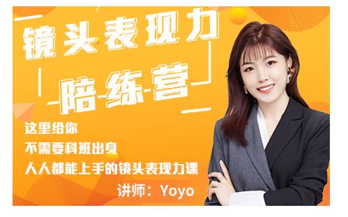 Yoyo·镜头表现力陪练营，人人都能上手的镜头表现力课价值9999元-苏柒资源库