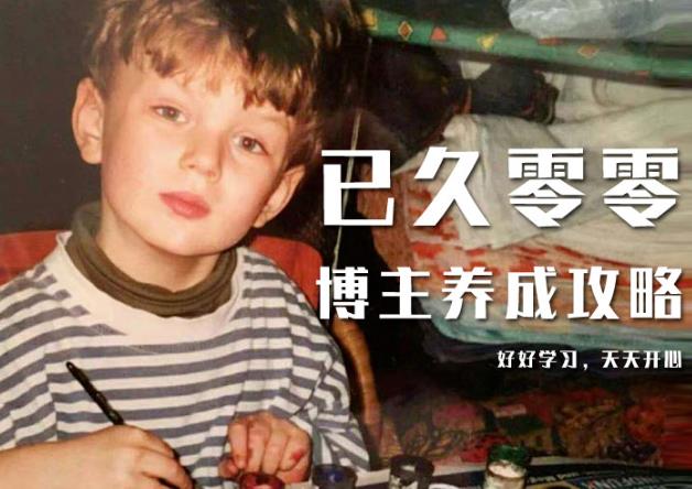 已久零零博主养成攻略(B站、抖音、公众号),适合小白的自媒体赚钱课程-苏柒资源库