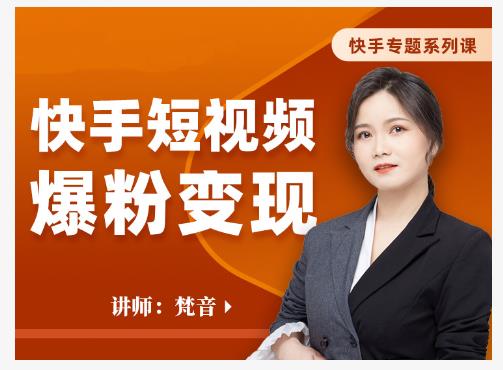 梵音·快手短视频爆粉变现，破解提升视频点击的密码，让作品流量翻倍-苏柒资源库