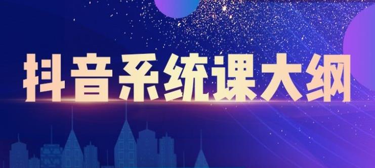 大川百万系统课：短视频运营与直播变现，帮助你在抖音赚到第一个100万-苏柒资源库