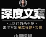 小呆短视频深度文案课,上热门的杀手锏,带你写出爆款标题+文案-苏柒资源库