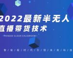 禾兴社·2022最新抖音半无人直播带货技术及卡直播广场玩法，价值699元-苏柒资源库