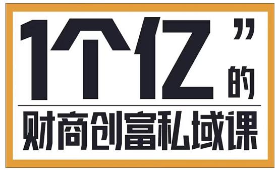 参哥·财商私域提升课，帮助传统电商、微商、线下门店、实体店转型-苏柒资源库