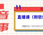抖音故事类视频制作与直播课程,小白也可以轻松上手(附软件)-苏柒资源库