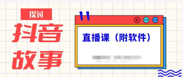 抖音故事类视频制作与直播课程，小白也可以轻松上手（附软件）-苏柒资源库