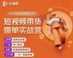 2022开课吧透透糖短视频带货爆单实战营,一部手机就能快速稳定变现!-苏柒资源库