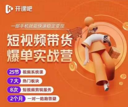 2022开课吧透透糖短视频带货爆单实战营,一部手机就能快速稳定变现!-苏柒资源库