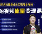 蛋解创业·短视频流量变现课,帮助你通过短视频增加线下收益,打造网红门店-苏柒资源库