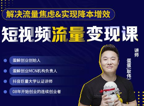蛋解创业·短视频流量变现课，帮助你通过短视频增加线下收益，打造网红门店-苏柒资源库