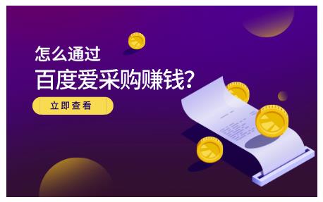 大王·怎么通过百度爱采购赚钱，已经通过百度爱采购完成200多万的销量-苏柒资源库