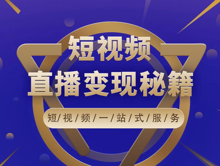 卢战卡短视频直播营销秘籍，如何靠短视频直播最大化引流和变现-苏柒资源库